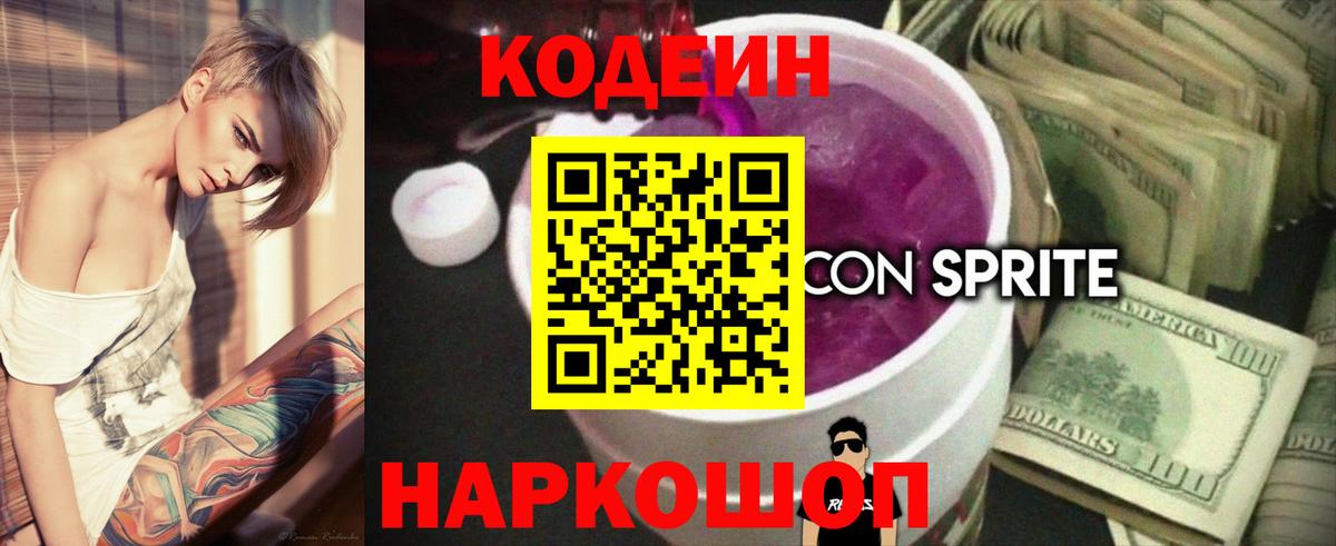 Кодеин Purple Drank Апшеронск