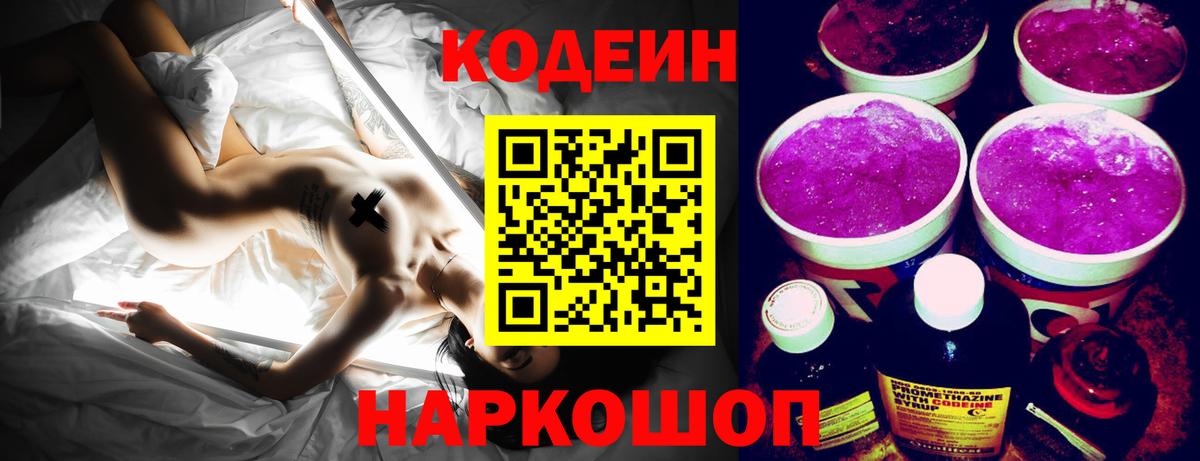 Кодеин Purple Drank  Вход с VPN  Апшеронск  Codein напиток Lean (лин) 